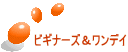 ビギナーズ＆ワンデイ 