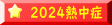 2024熱中症