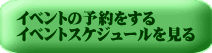 イベントの予約をする イベントスケジュールを見る 