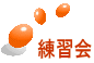 練習会