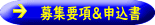募集要項&申込書