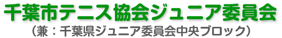 千葉市テニス協会ジュニア委員会（兼：千葉県ジュニア委員会中央ブロック）