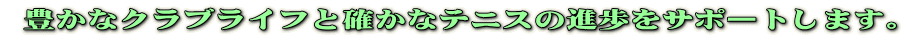 �L���ȃN���u���C�t�Ɗm���ȃe�j�X�̐i�����T�|�[�g���܂��B