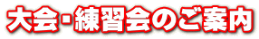 大会・練習会のご案内