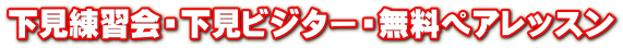 下見練習会・下見ビジター・無料ペアレッスン