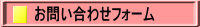 お問い合わせフォーム