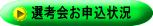 選考会お申込状況
