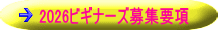 2026ビギナーズ募集要項