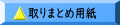 取りまとめ用紙