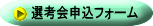 選考会申込フォーム
