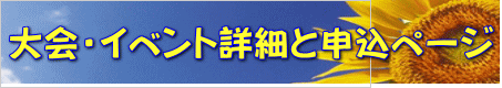 大会・イベント詳細と申込ページ