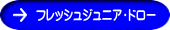 フレッシュジュニア・ドロー