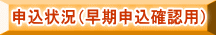 申込状況（早期申込確認用）