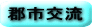 郡市交流
