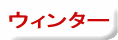 ウィンター